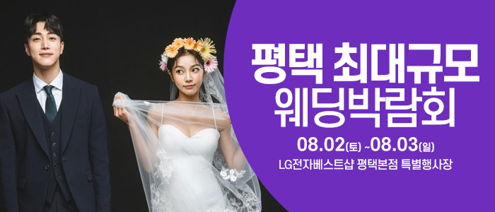 평택 웨딩크라우드 웨딩박람회 – 경기도 웨딩박람회