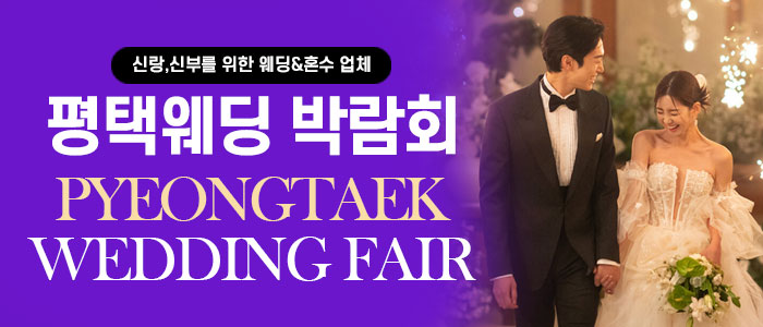 평택웨딩박람회 – 경기도 웨딩박람회