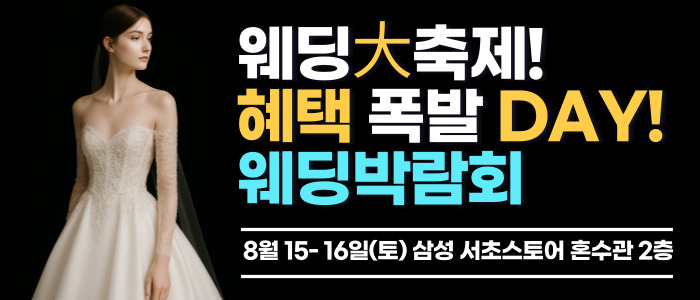 한나 웨딩박람회 – 서울 웨딩박람회
