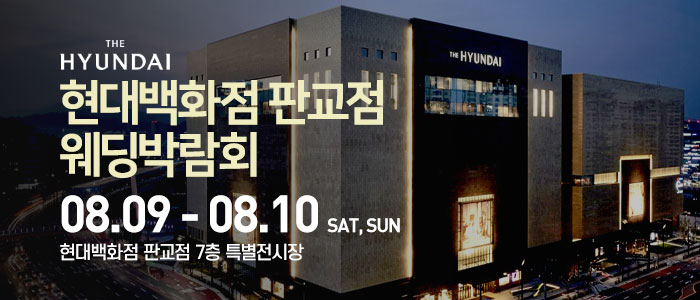 현대백화점 판교점 웨딩박람회 – 경기도 웨딩박람회