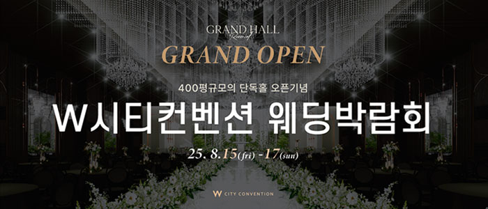 W시티컨벤션 웨딩박람회 – 경상도 웨딩박람회