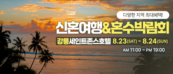강릉 신혼여행&혼수박람회 – 강원도 웨딩박람회