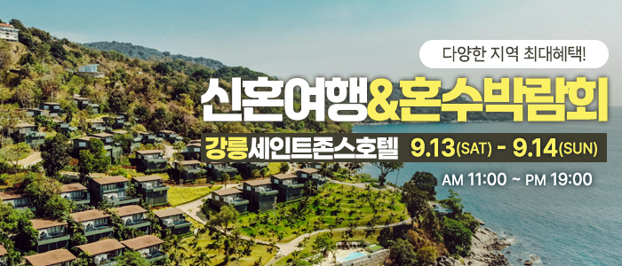 강릉 신혼여행&혼수박람회 – 강원도 웨딩박람회