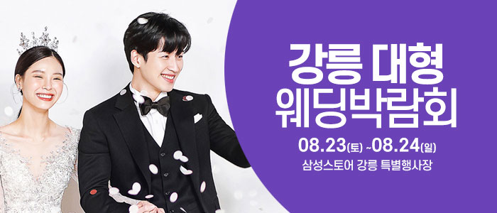 강릉 웨딩크라우드 웨딩박람회 – 강원도 웨딩박람회