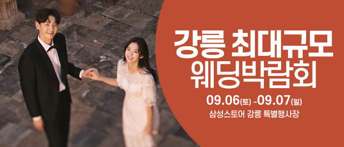 강릉 웨딩크라우드 웨딩박람회 – 강원도 웨딩박람회
