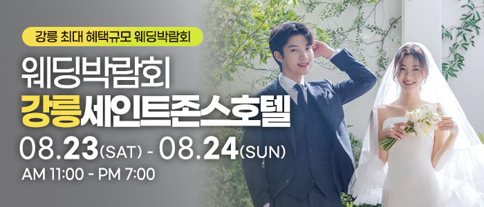 강릉 초대형 웨딩박람회 – 강원도 웨딩박람회