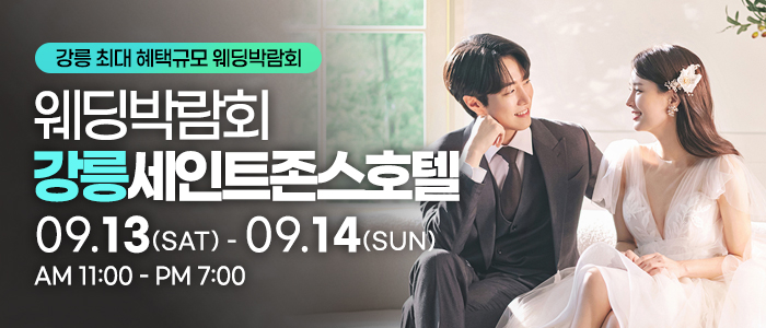 강릉 초대형 웨딩박람회 – 강원도 웨딩박람회