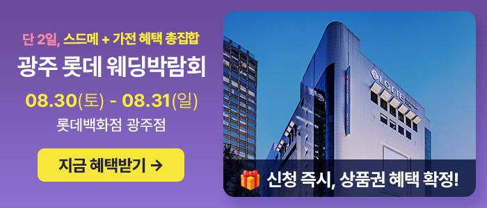 광주 롯데웨딩박람회 – 전라도 웨딩박람회