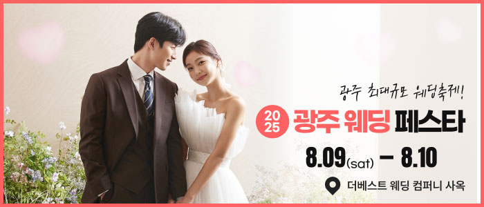 광주 웨딩 페스타 – 전라도 웨딩박람회