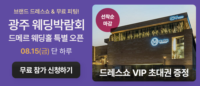 광주 웨딩박람회 in 드메르웨딩홀 – 전라도 웨딩박람회