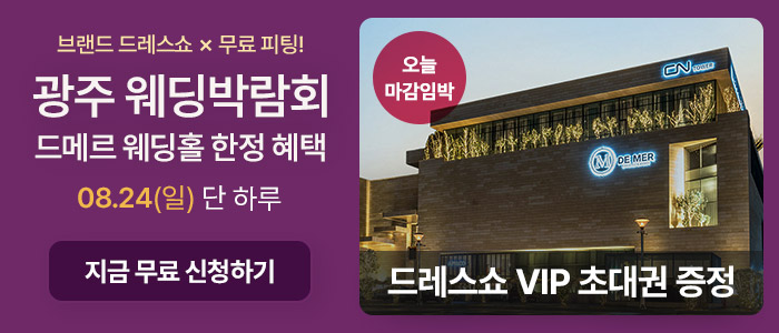 광주 웨딩박람회 in 드메르웨딩홀 – 전라도 웨딩박람회