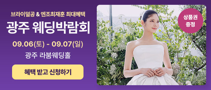 광주 웨딩박람회 in 라붐웨딩홀 – 전라도 웨딩박람회