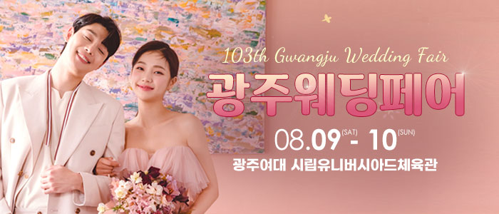 광주웨딩페어 – 전라도 웨딩박람회