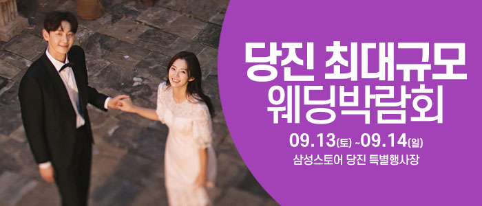 당진 웨딩크라우드 웨딩박람회 – 충청도 웨딩박람회