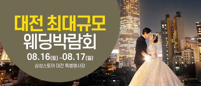 대전 웨딩크라우드 웨딩박람회 – 충청도 웨딩박람회