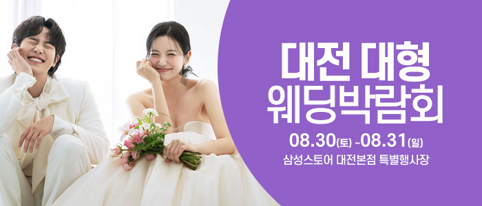 대전 웨딩크라우드 웨딩박람회 – 충청도 웨딩박람회