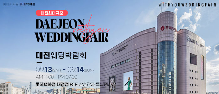 대전 위드유 웨딩박람회 – 충청도 웨딩박람회