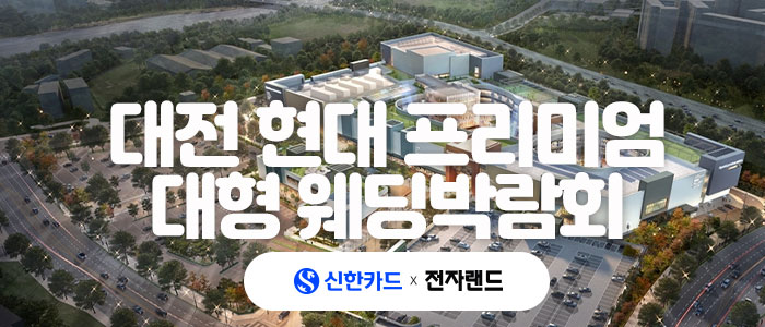 대전 현대 프리미엄 대형 웨딩박람… – 충청도 웨딩박람회