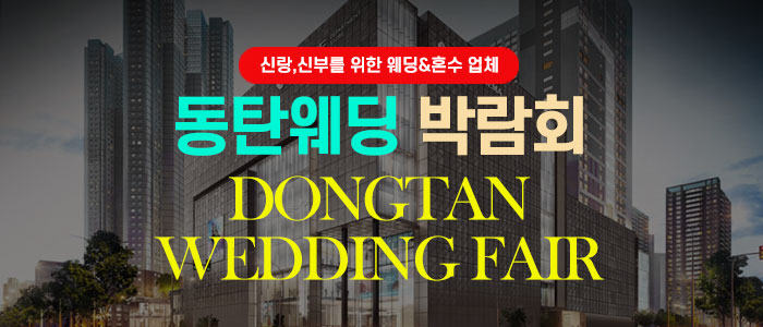동탄웨딩박람회 – 경기도 웨딩박람회