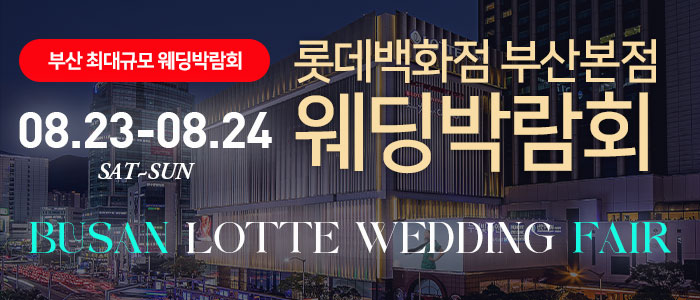 롯데백화점 부산본점 웨딩엑스포 – 부산 웨딩박람회