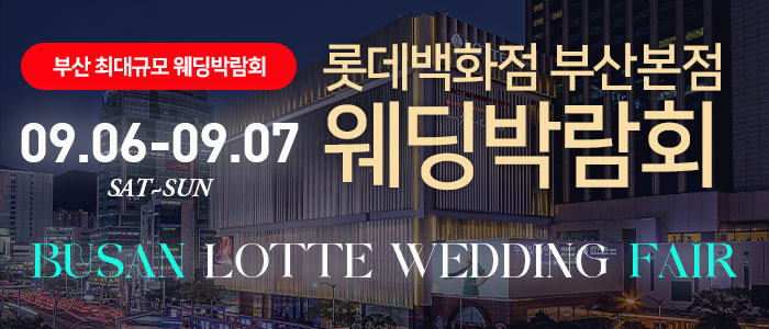 롯데백화점 부산본점 웨딩엑스포 – 부산 웨딩박람회