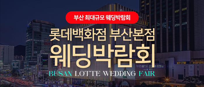 롯데백화점 부산본점 웨딩엑스포 – 부산 웨딩박람회