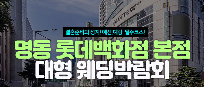 명동 롯데백화점 웨딩박람회 – 서울 웨딩박람회