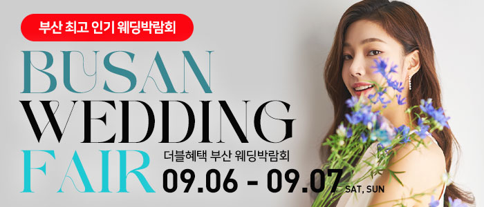 부산 더블혜택 웨딩박람회 – 부산 웨딩박람회