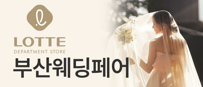 부산 동래 롯데백화점 웨딩페어 – 부산 웨딩박람회