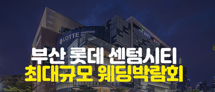 부산 롯데 센텀시티 웨딩박람회 – 부산 웨딩박람회