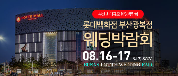 부산 롯데백화점 광복점 웨딩박람회 – 부산 웨딩박람회