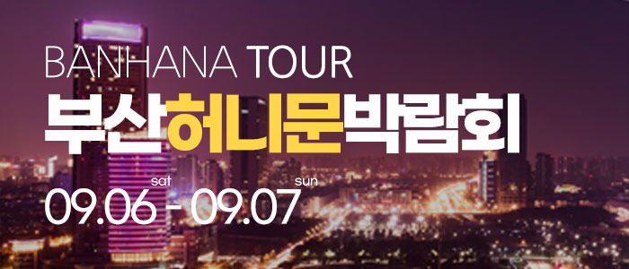 부산 반하나 허니문 박람회 – 부산 웨딩박람회