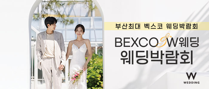 부산 벡스코웨딩페어 – 부산 웨딩박람회