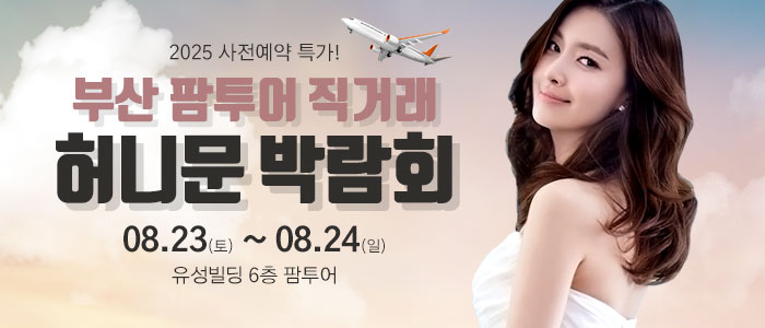 부산 팜투어 허니문박람회 – 부산 웨딩박람회