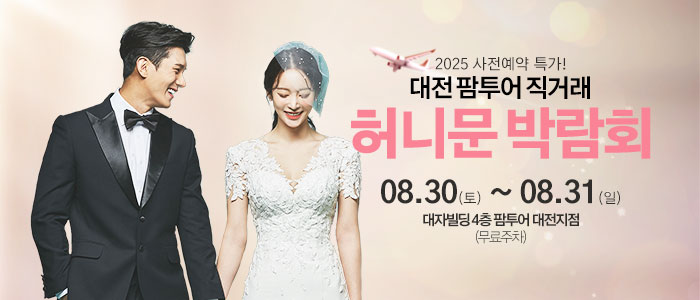 부산 팜투어 허니문박람회 – 부산 웨딩박람회