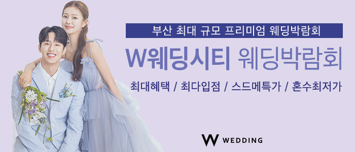 부산웨딩박람회 W웨딩시티 – 부산 웨딩박람회