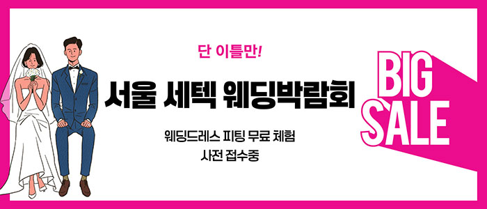 서울 세텍 웨딩박람회 – 서울 웨딩박람회