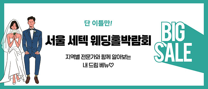 서울 세텍 웨딩홀박람회 – 서울 웨딩박람회