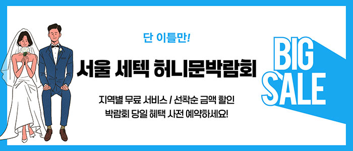 서울 세텍 허니문박람회 – 서울 웨딩박람회