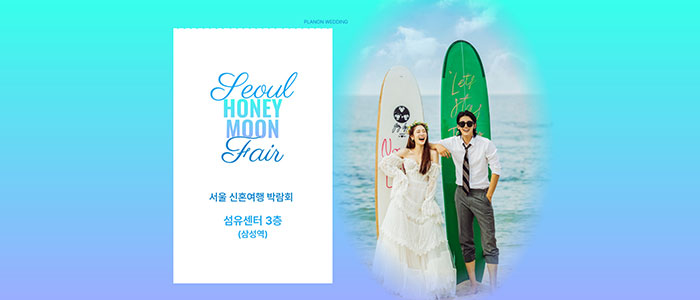 서울 신혼여행 박람회 – 서울 웨딩박람회