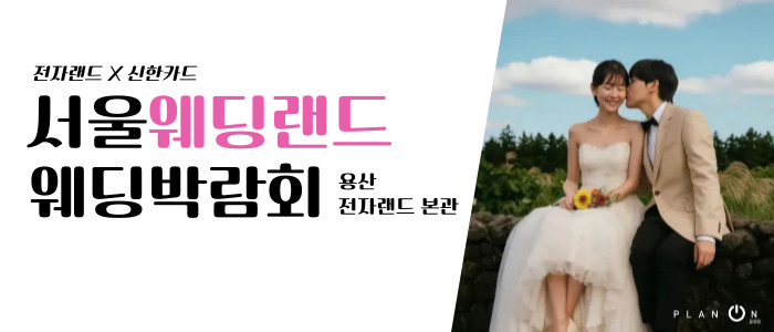 서울 웨딩랜드 웨딩박람회 – 서울 웨딩박람회