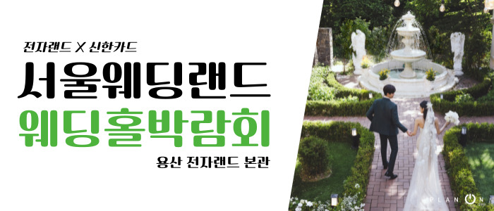서울 웨딩랜드 웨딩홀박람회 – 서울 웨딩박람회