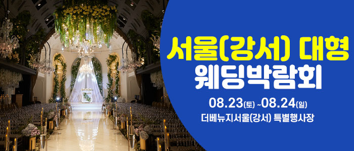 서울 웨딩크라우드 웨딩박람회 – 서울 웨딩박람회