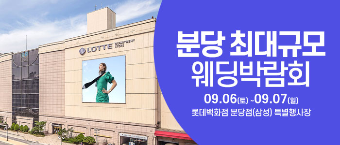 성남/분당 웨딩크라우드 웨딩박람회 – 경기도 웨딩박람회
