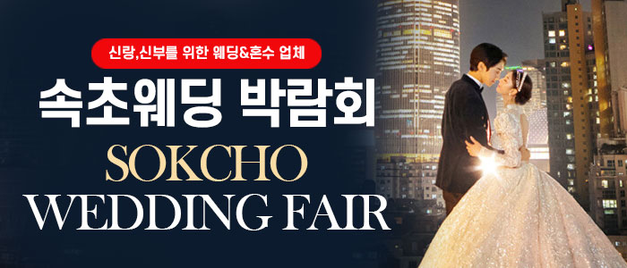 속초웨딩박람회 – 강원도 웨딩박람회