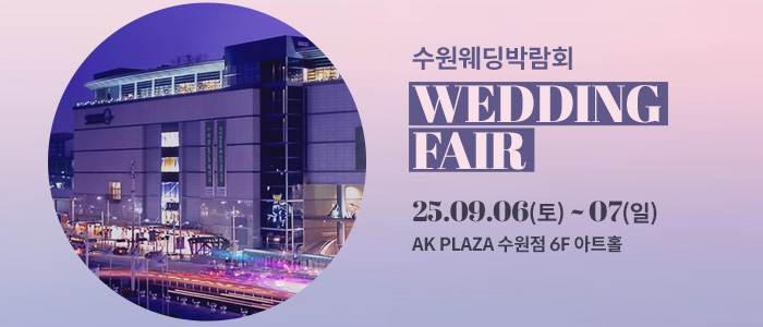 수원 AK플라자 웨딩박람회 – 경기도 웨딩박람회