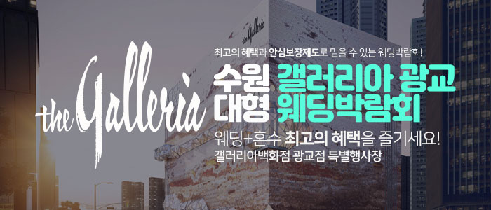 수원 갤러리아 광교 대형 웨딩박람… – 경기도 웨딩박람회