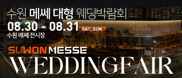수원 메쎄 대형 웨딩박람회 – 경기도 웨딩박람회
