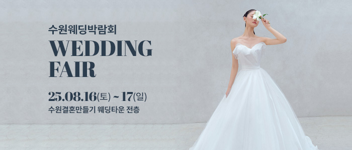수원 웨딩박람회 – 경기도 웨딩박람회