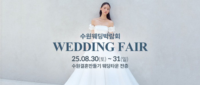 수원 웨딩박람회 – 경기도 웨딩박람회